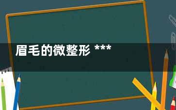 眉毛的微整形 ***半***眉毛全解析